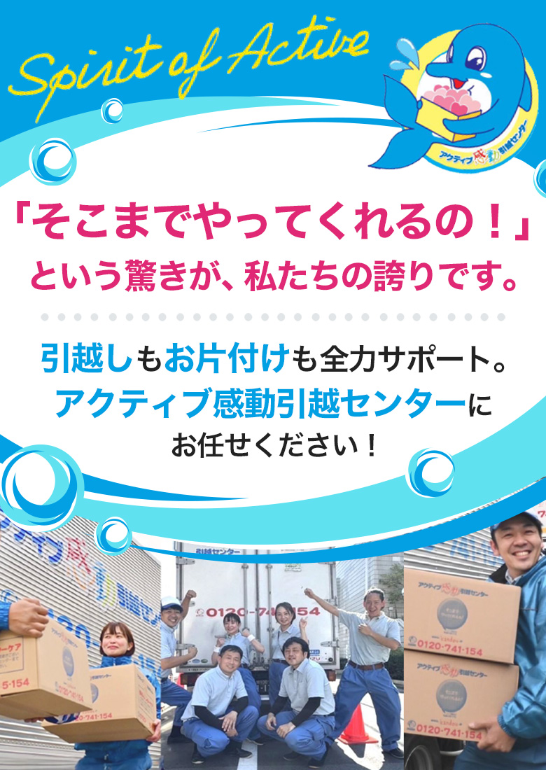 アクティブ引越センター