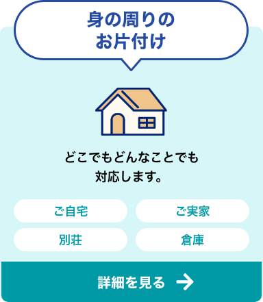 ご自宅・実家スッキリサポート-ご自宅・空き家・実家の整理をして、暮らしも心も快適に！