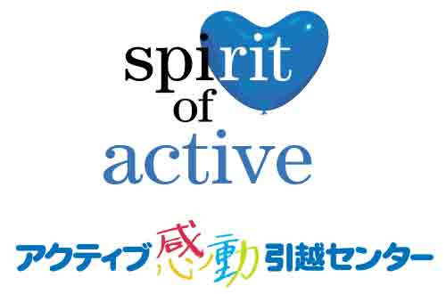 spirit of active アクティブ感動引越しセンター